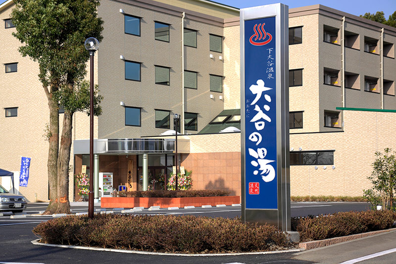 大谷の湯